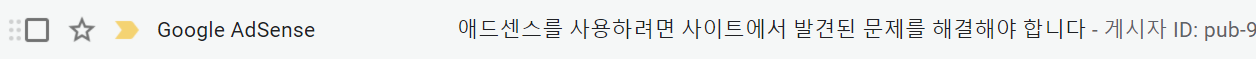  [티스토리] 구글 애드센스 승인 실패 후기