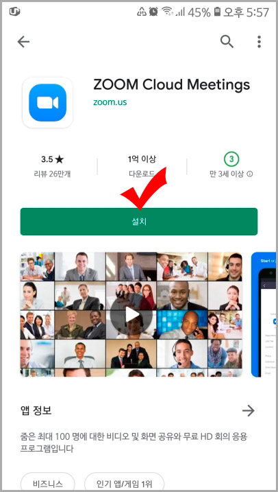  모바일에서 줌(Zoom) 설치 및 회원 가입하는 방법