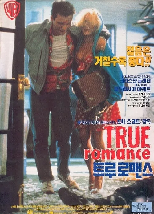 &quot;운명처럼, 격렬하게 사랑하다&quot; 영화 트루 로맨스(1993)