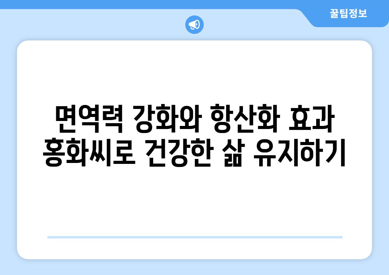 면역력 강화와 항산화 효과 홍화씨로 건강한 삶 유지하기