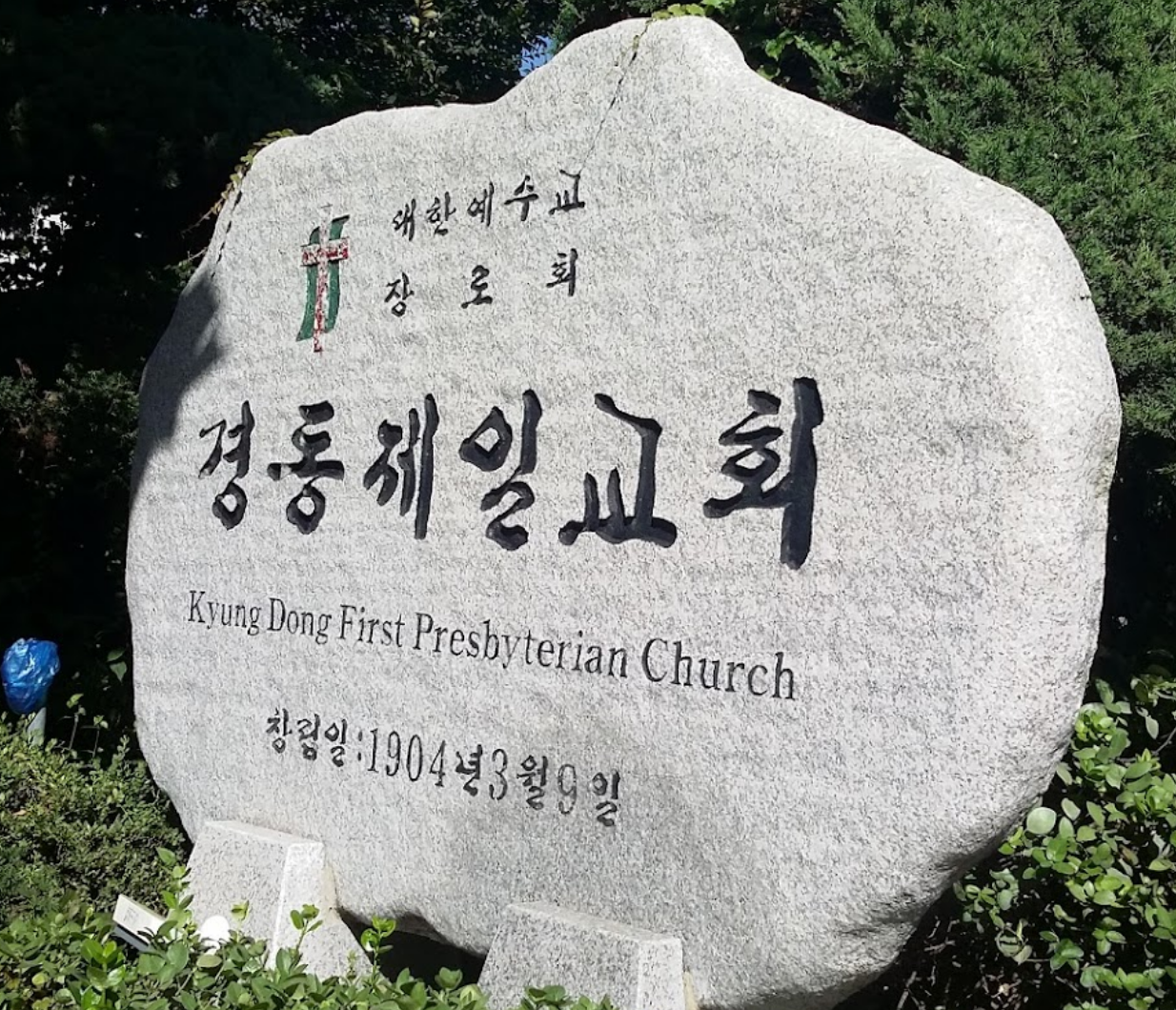 경동제일교회