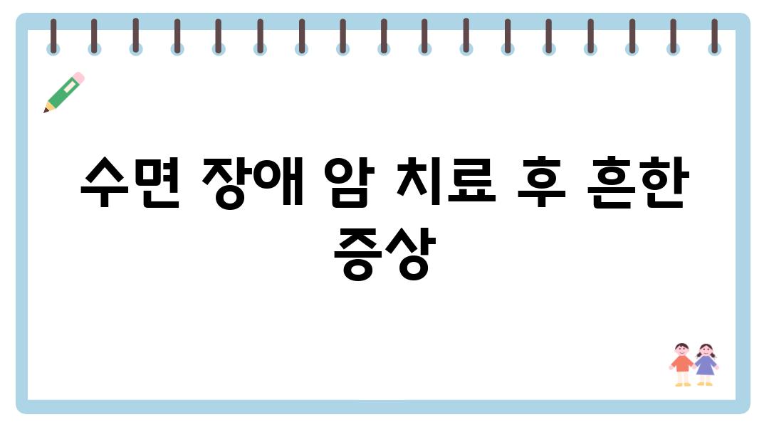 수면 장애 암 치료 후 흔한 증상