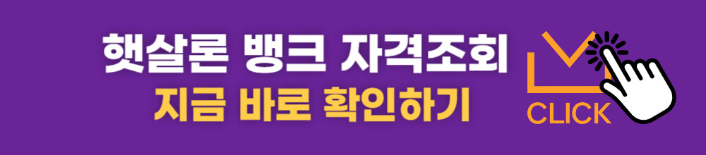 햇살론뱅크 자격조건