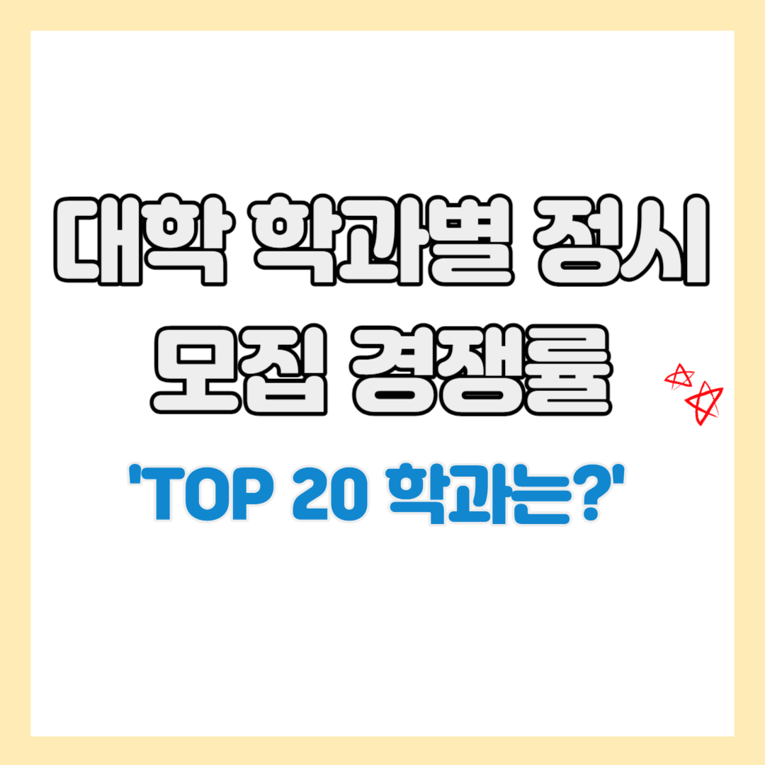  대학 학과별 정시모집 경쟁률(2023), '경쟁률 TOP 20 학과는?'