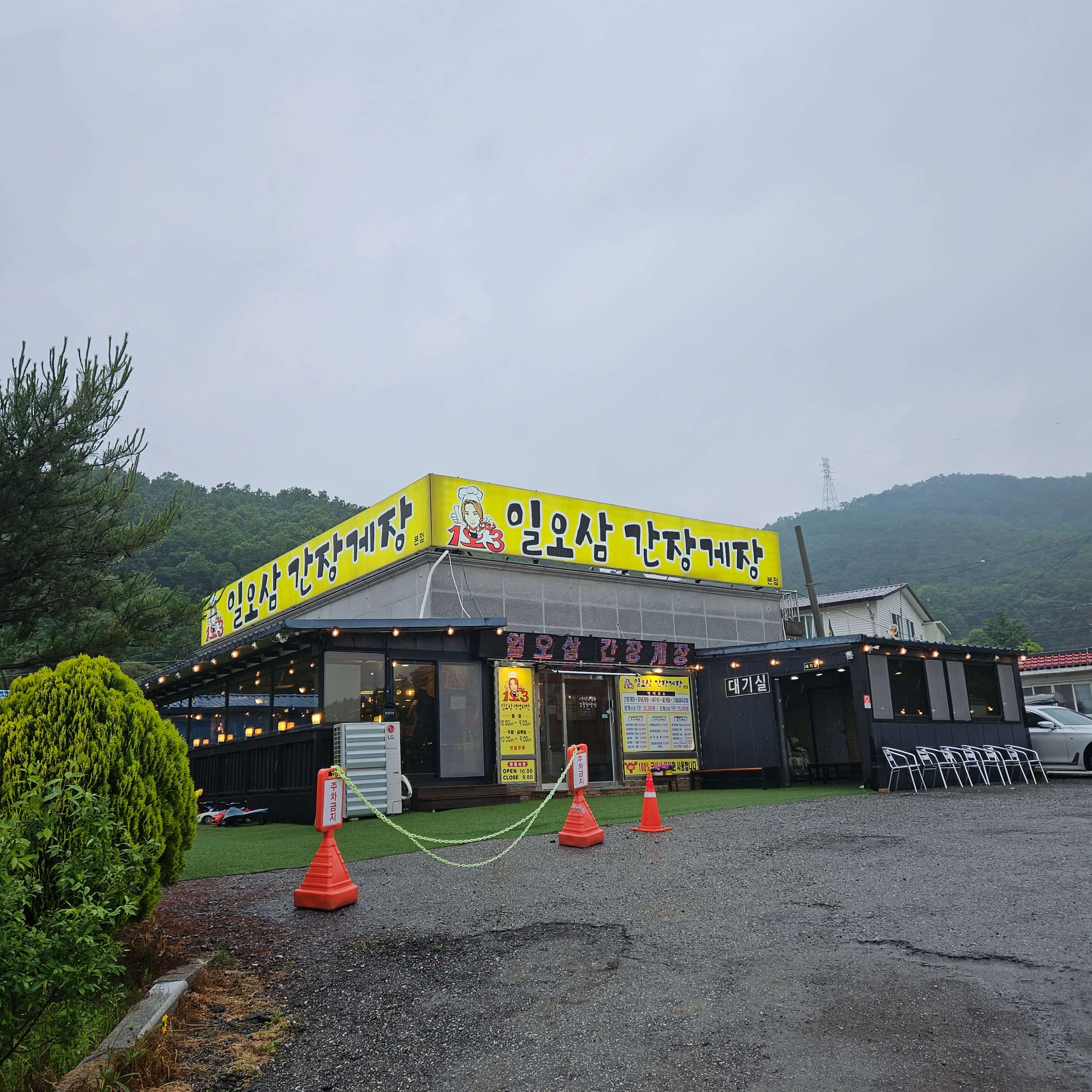 일오삼 간장게장