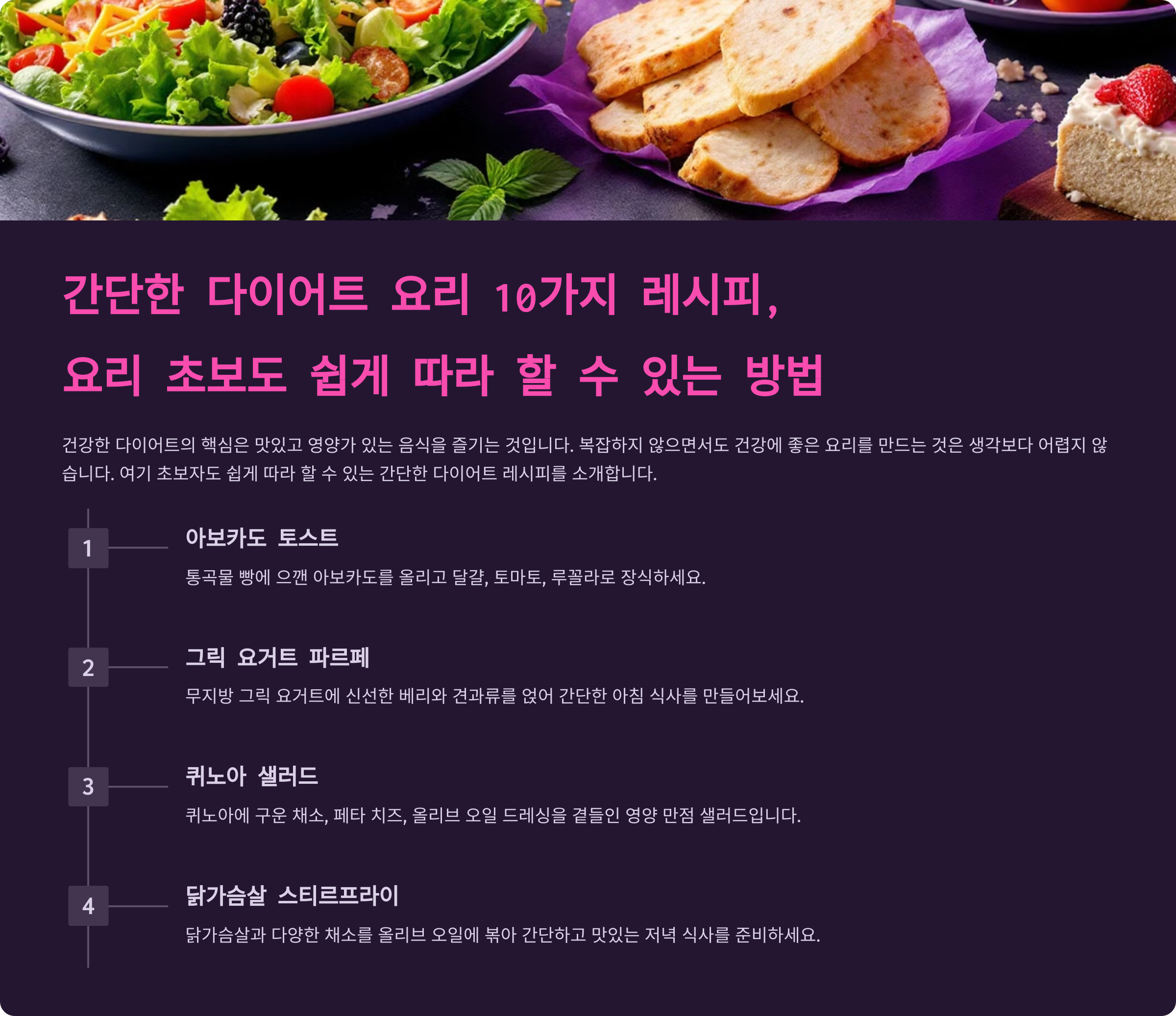 간단한 다이어트 요리 10가지 레시피, 요리 초보도 쉽게 따라 할 수 있는 방법