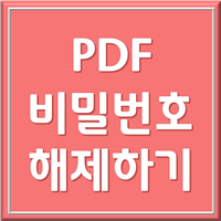 pdf 비밀번호 해제