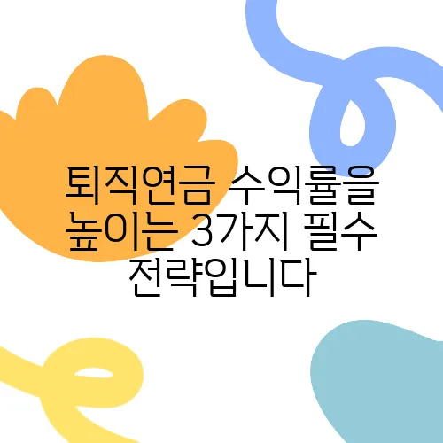 퇴직연금 수익률을 높이는 3가지 필수 전략입니다