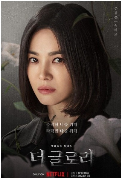  송혜교의 "더 글로리";상영하자마자 전세계 넷플 1위찍은 화제작! 학폭에 대한 복수는 몇배로 더 처절하게 ~! 송혜교,이도현,임지연,염혜란,박성훈,정성훈,차주영 등. 더 글로리 몰아보기.