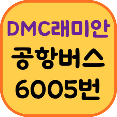 DMC래미안-공항버스-이미지