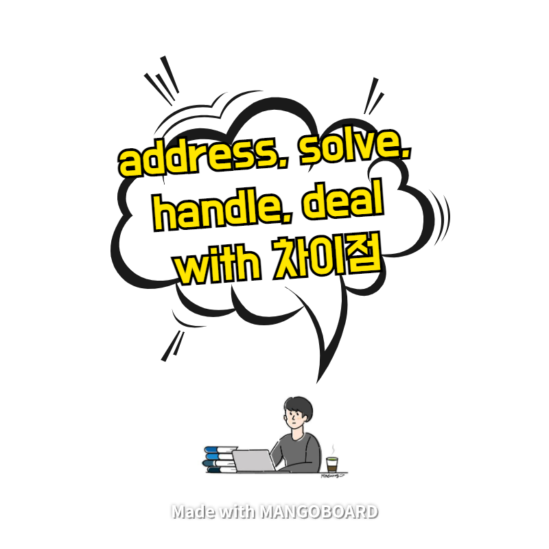  address, solve, handle, deal with 차이점