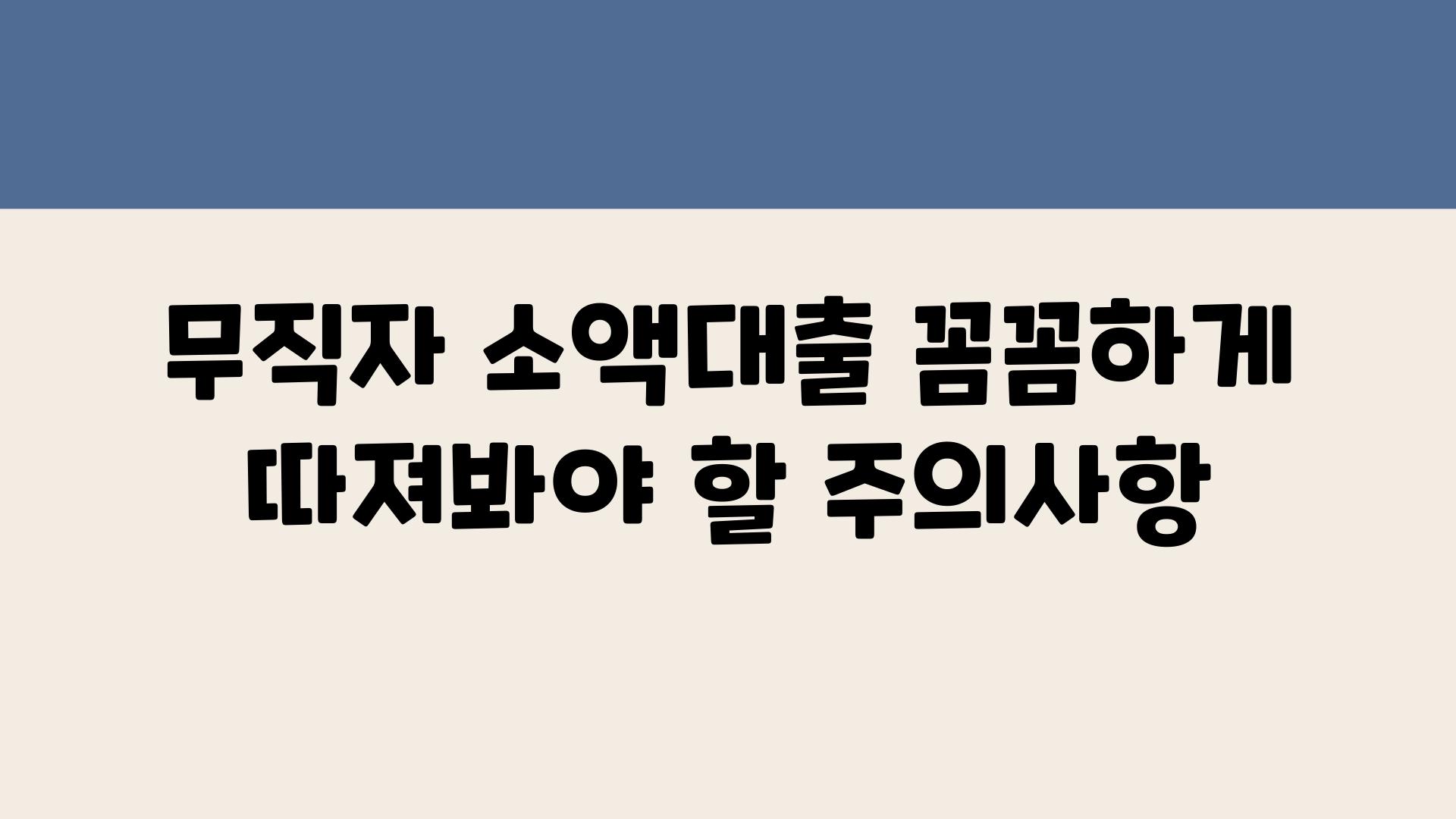 무직자 소액대출 꼼꼼하게 따져봐야 할 주의사항