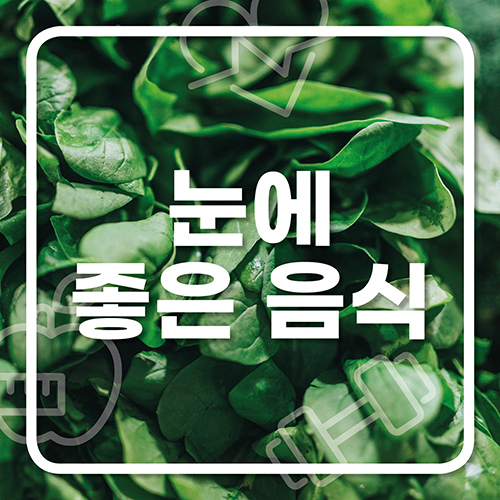 눈에 좋은 음식