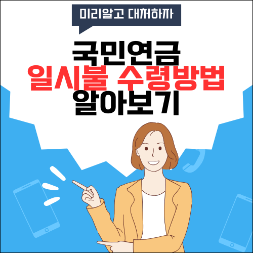  국민연금 일시불 수령 조건, 방법 한번에 알아보기!