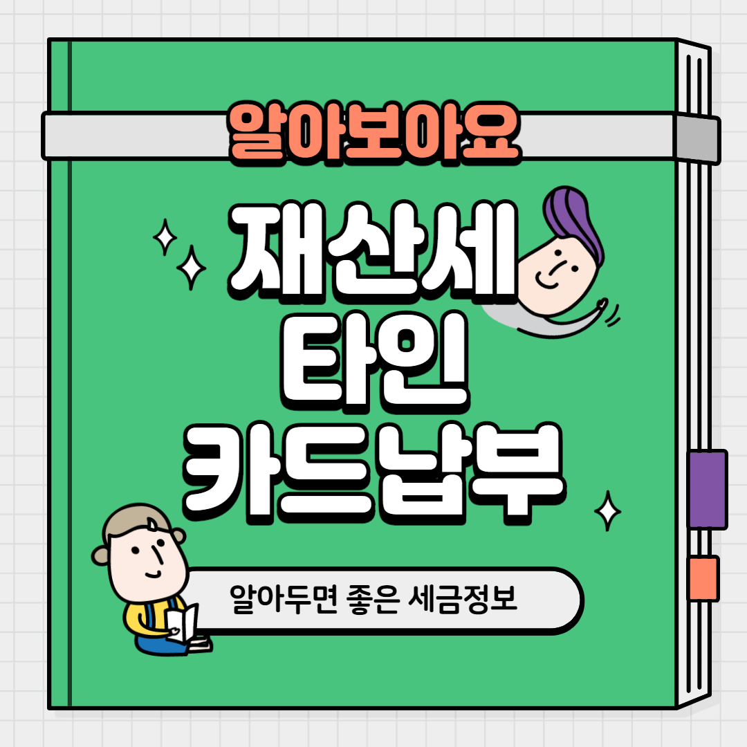  재산세 타인 카드 납부 알아보세요