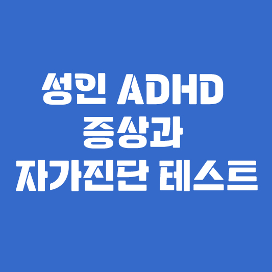 성인 ADHD 증상 체크 자가진단