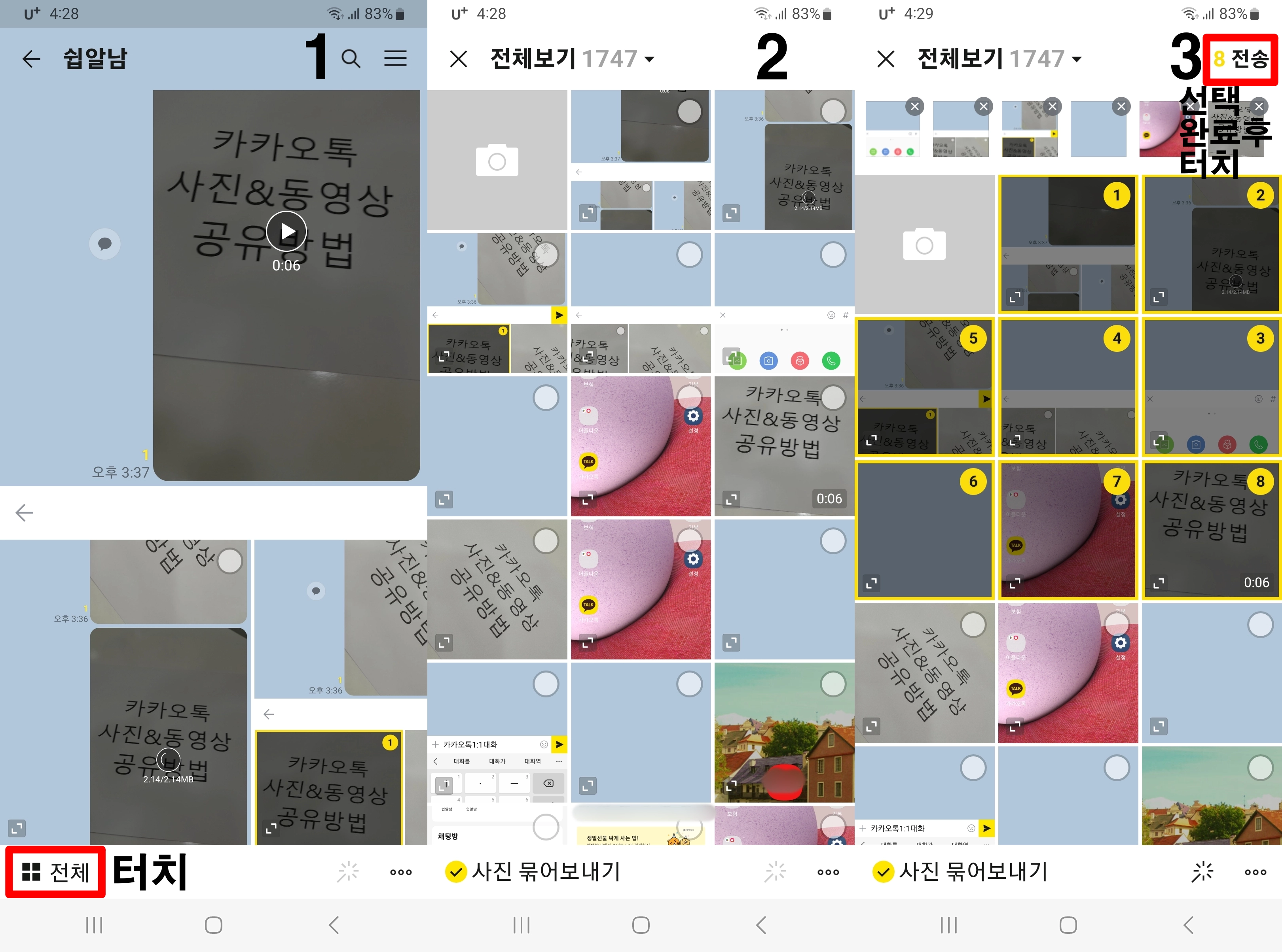 카카오톡-사진-여러장-보내기