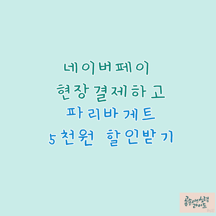  네이버 페이 현장결제 하고 파리바게트 5,000원 할인받기