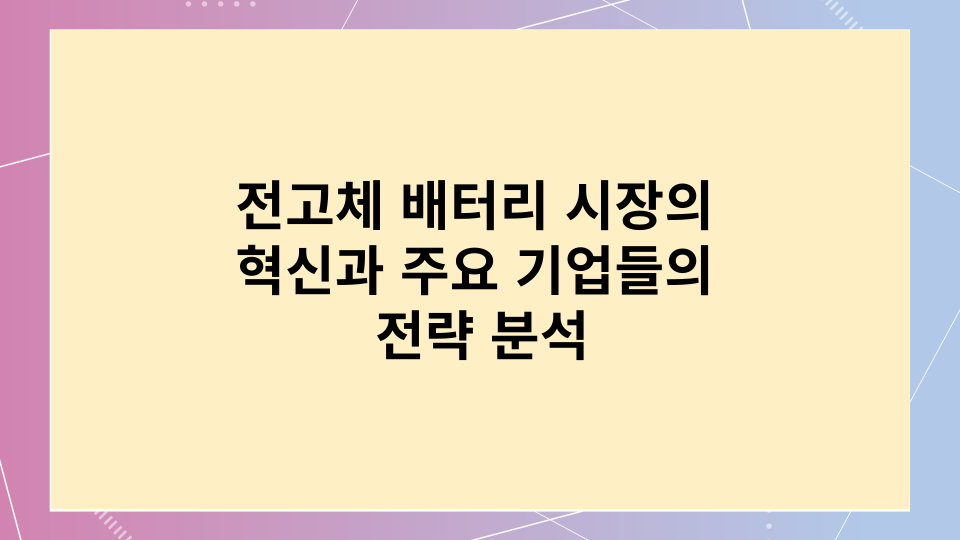 전고체 배터리시장과 삼성SDI와 LG엔솔의 전략분석