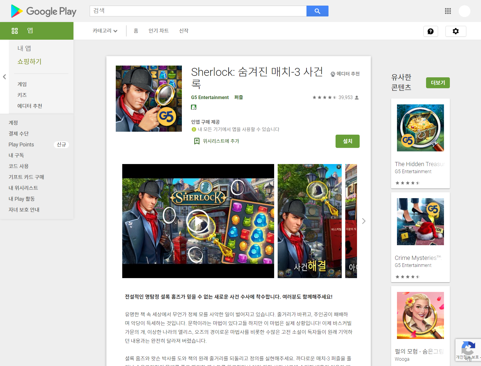  셜록(Sherlock): 숨겨진 매치-3 사건록, 숨은 그림 찾기와 퍼즐 풀기 탐정 게임