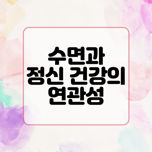 수면과 정신 건강의 연관성