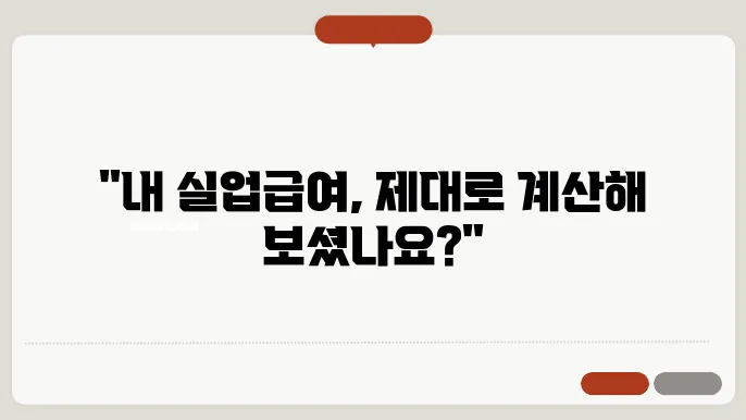 실업급여 예상금액 정확한 계산 방법과 지급 기간 확인하기