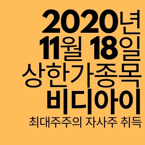  [상한가 종목] 비디아이 (최대주주의 자사주 취득?)