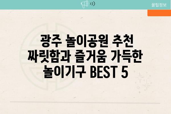  광주 놀이공원 추천 짜릿함과 즐거움 가득한 놀이기구 BEST 5