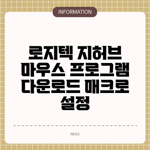 로지텍 지허브 마우스 프로그램 다운로드 매크로 설정