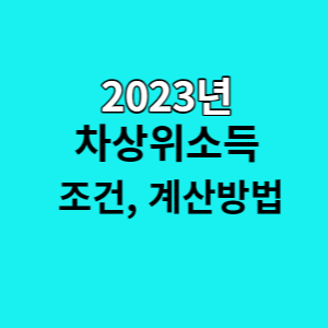  차상위계층 조건, 혜택, 증명서 발급