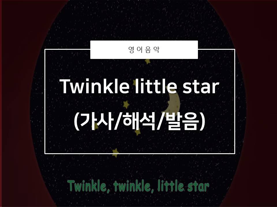  [영어음악추천]Twinkle twinkle little star(가사/해석/발음)_자장가로 딱!이에요
