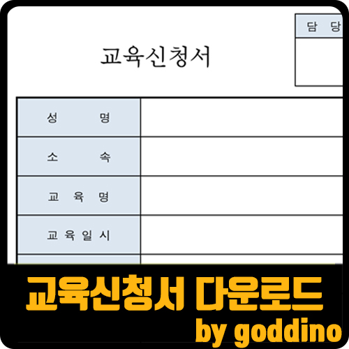  [서식] 교육신청서 다운로드