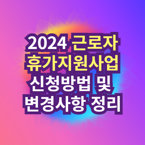 2024 근로자 휴가지원사업