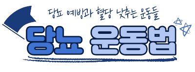  당뇨 환자 혈당 수치 낮추는 예방 운동