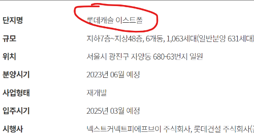  롯데캐슬 이스트폴 아파트 공급 예정