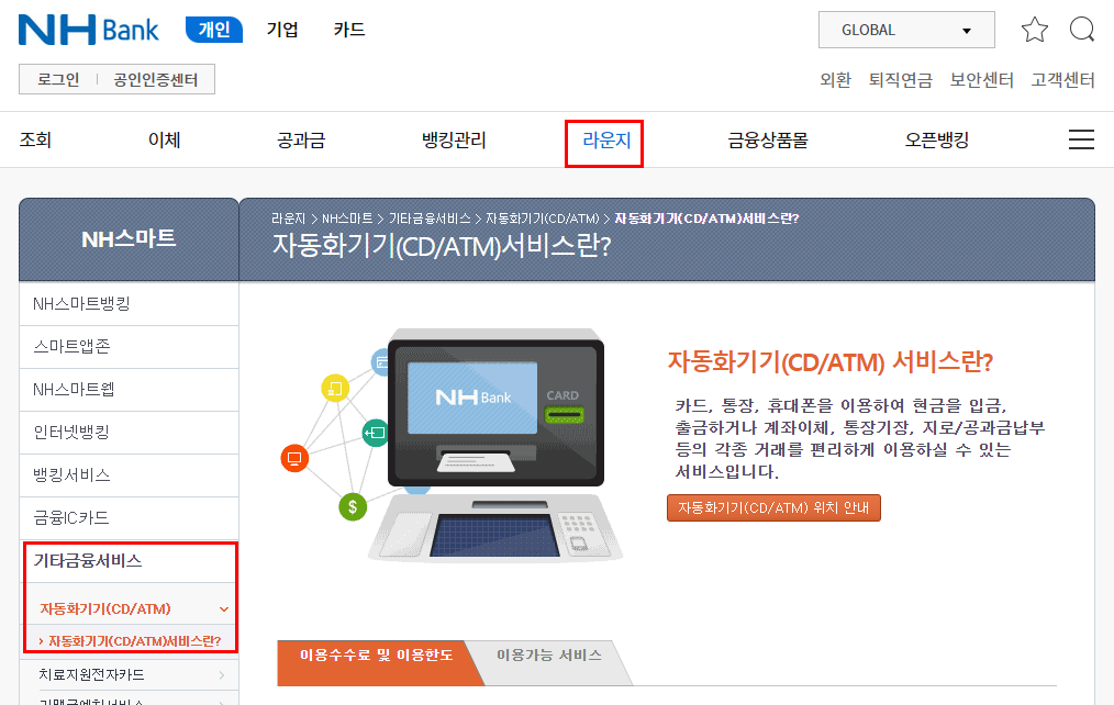  농협 ATM 이용시간, 수수료 정보