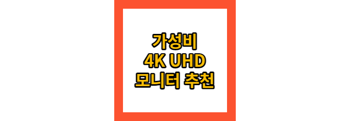 50만 원 이하 가성비 4K UHD 모니터 4종 추천
