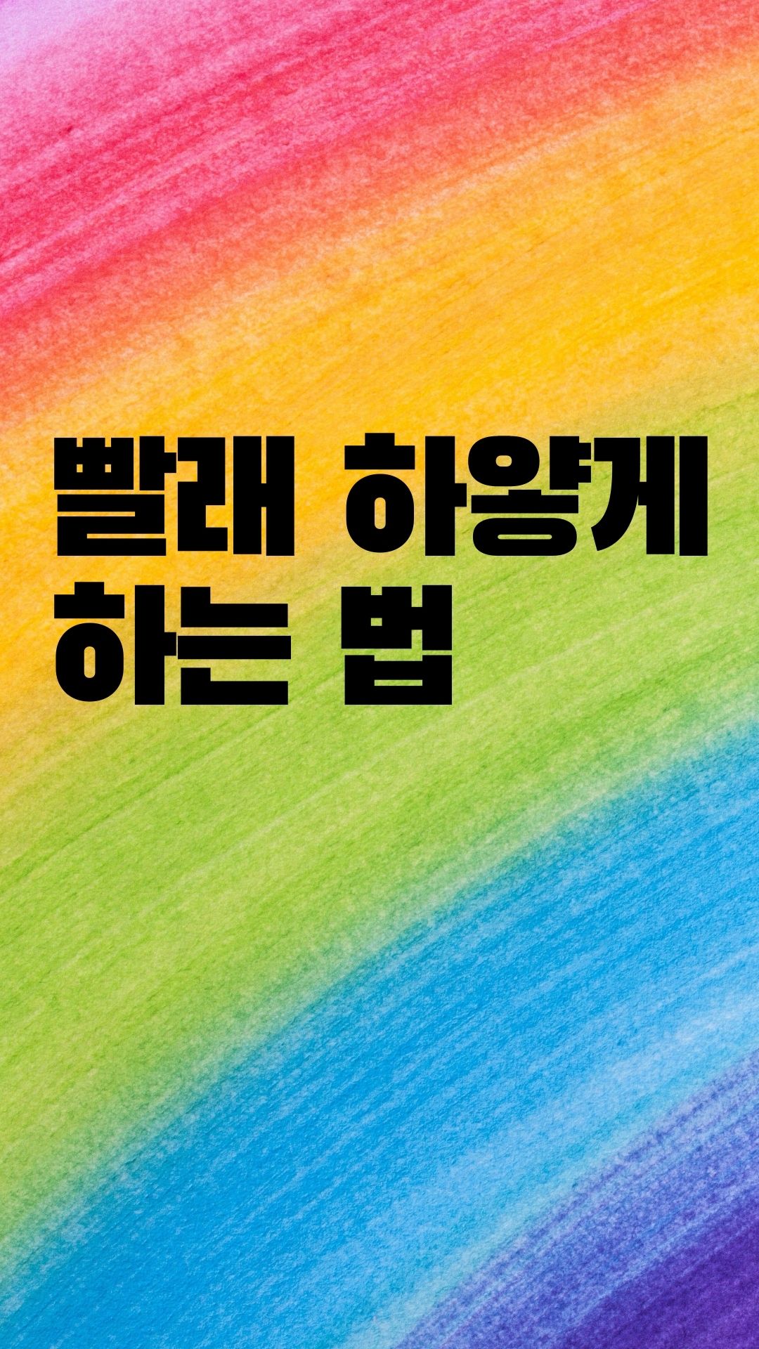  하얀색 빨래는 어떻게 하나요?