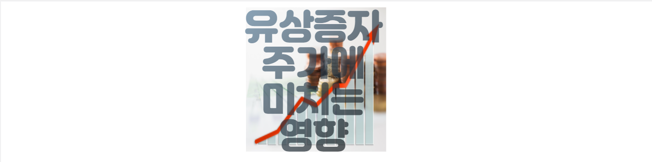  유상증자가 주가에 미치는 영향