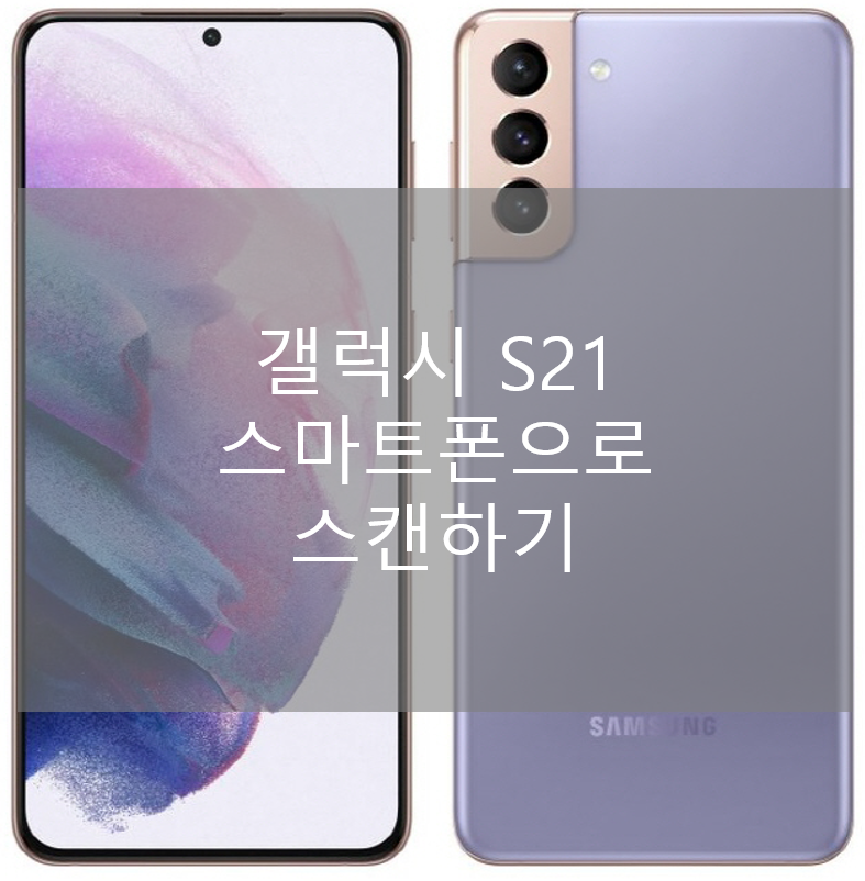  갤럭시 S21 기본 카메라로 문서 스캔하기