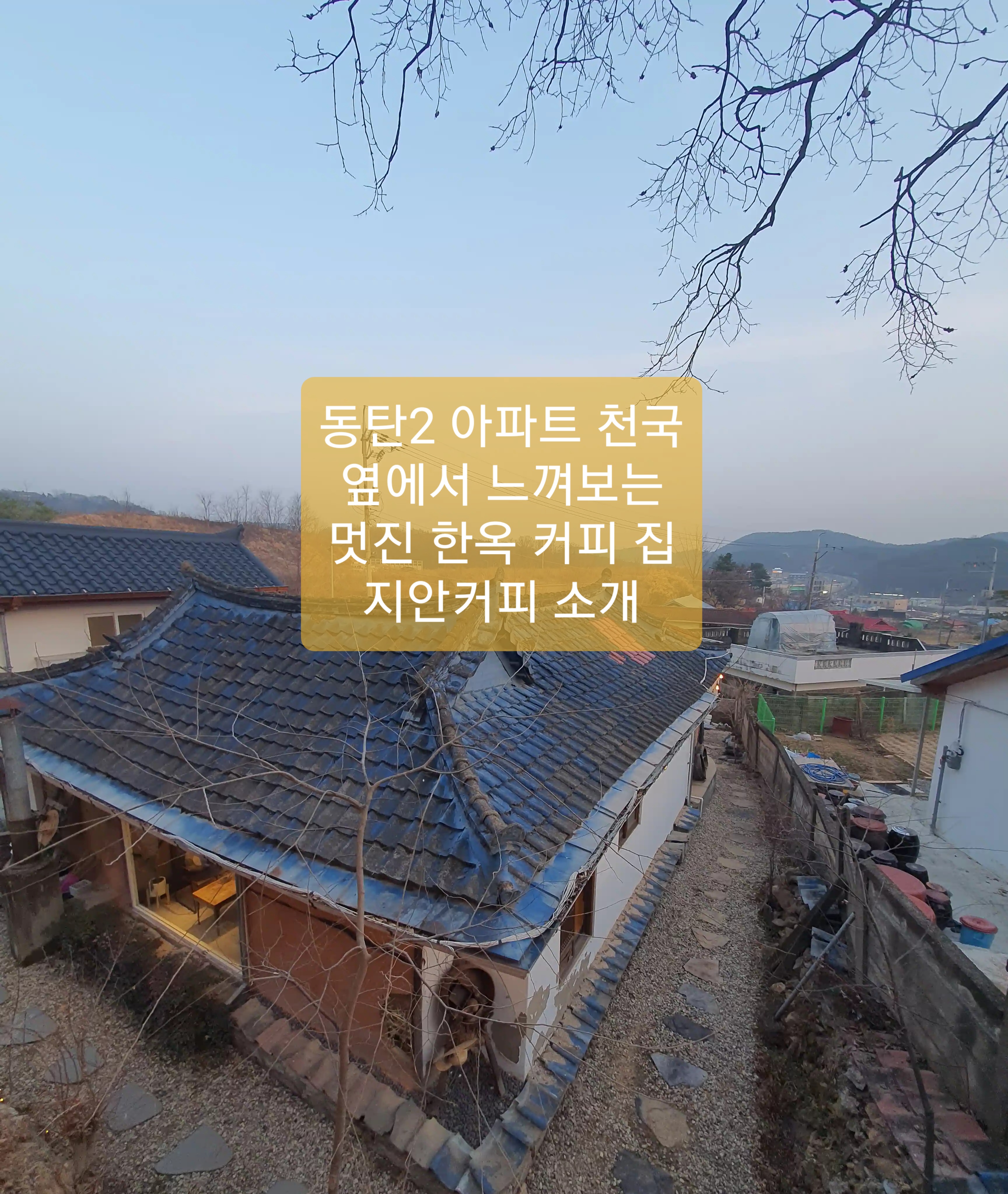  동탄 한옥 카페 지안커피 방문