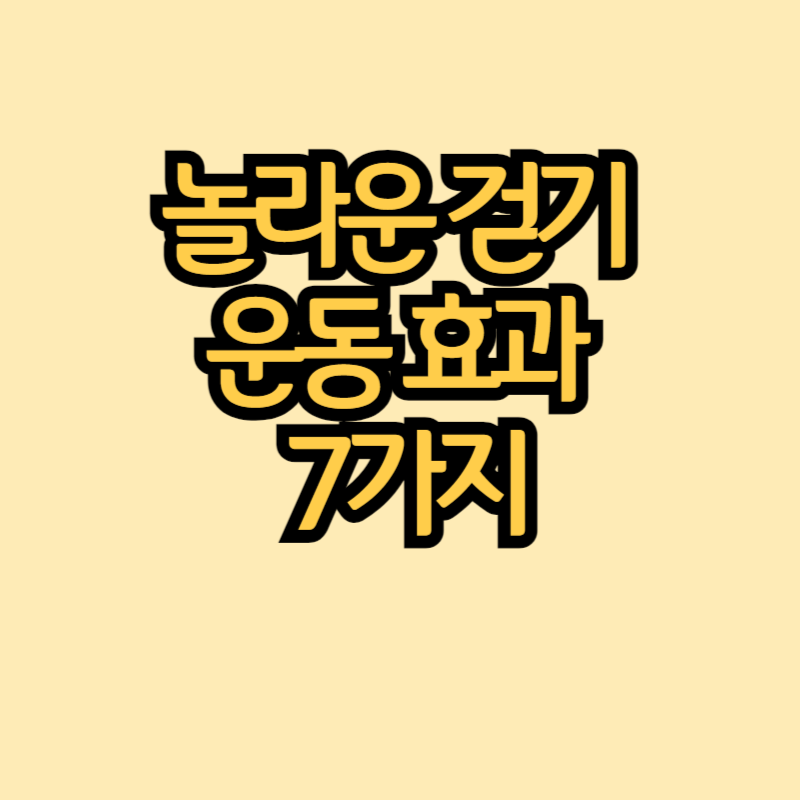 걷기 운동 효과 썸네일