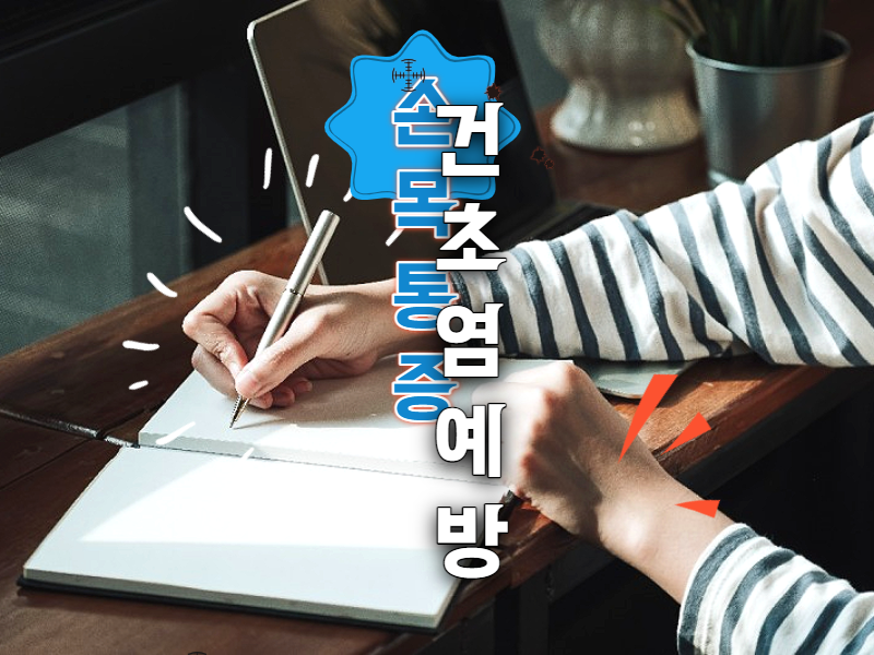  손목통증 손목 건초염 증상과 예방