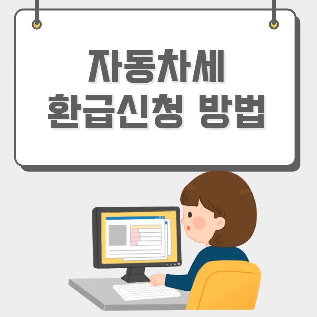 자동차세 환급신청 방법