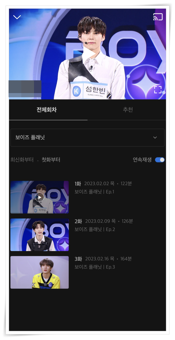 보이즈 플래닛 다시보기 여기서 5