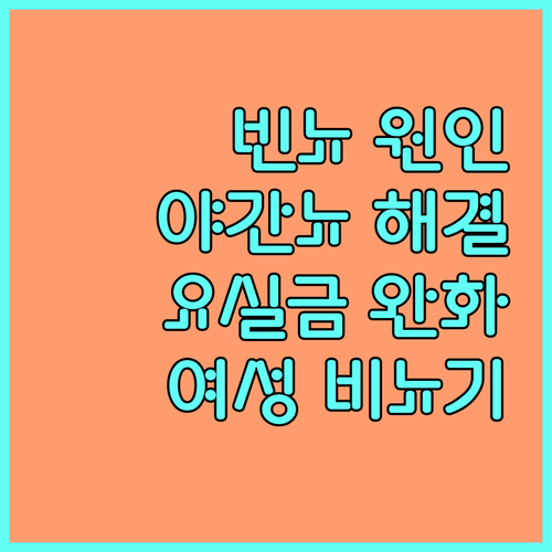 빈뇨, 야간뇨, 요실금 여성 비뇨기 