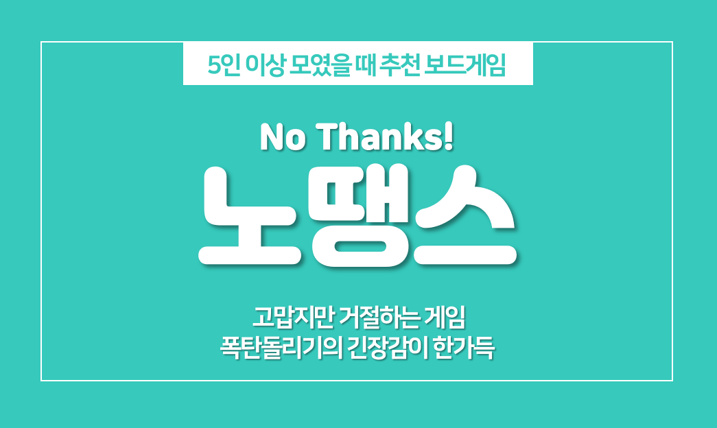  노땡스(No thanks!) 룰, 5명 이상 모였을 때 추천 보드게임