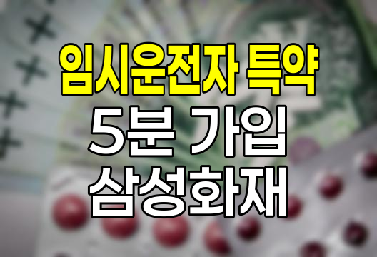 삼성화재 자동차보험 임시운전자 특약 5분 가입 가이드