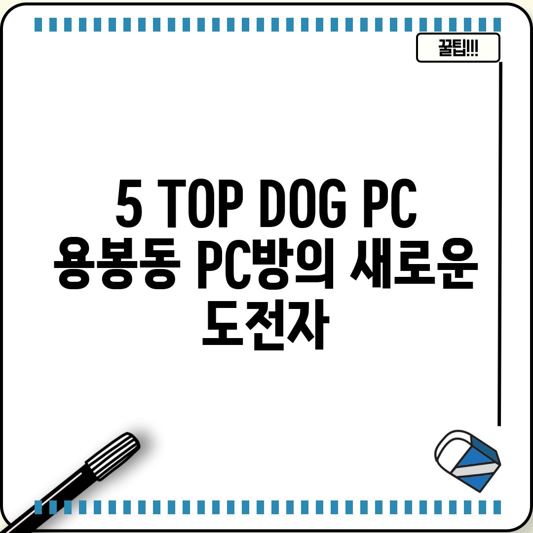 5. TOP DOG PC: 용봉동 PC방의 새로운 도전자?