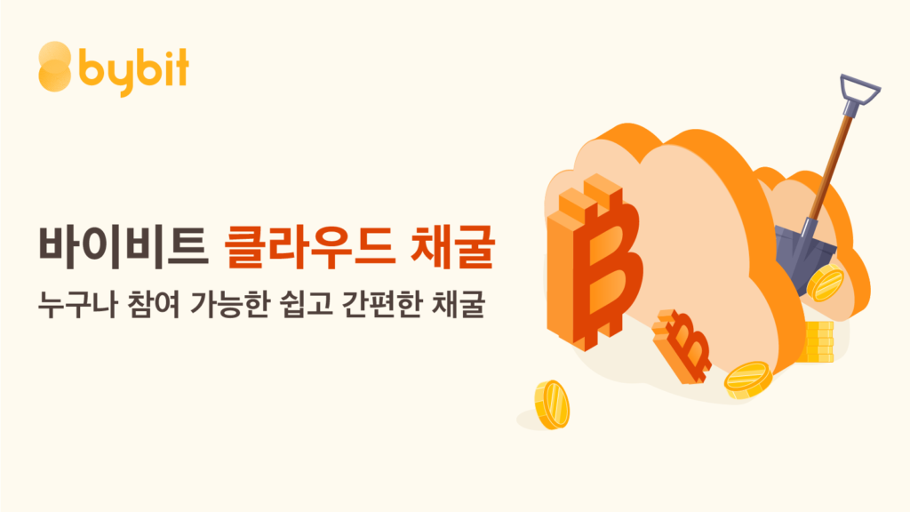  바이비트(bybit) 해시 슈퍼파워: 바이비트 클라우드 채굴을 소개합니다.